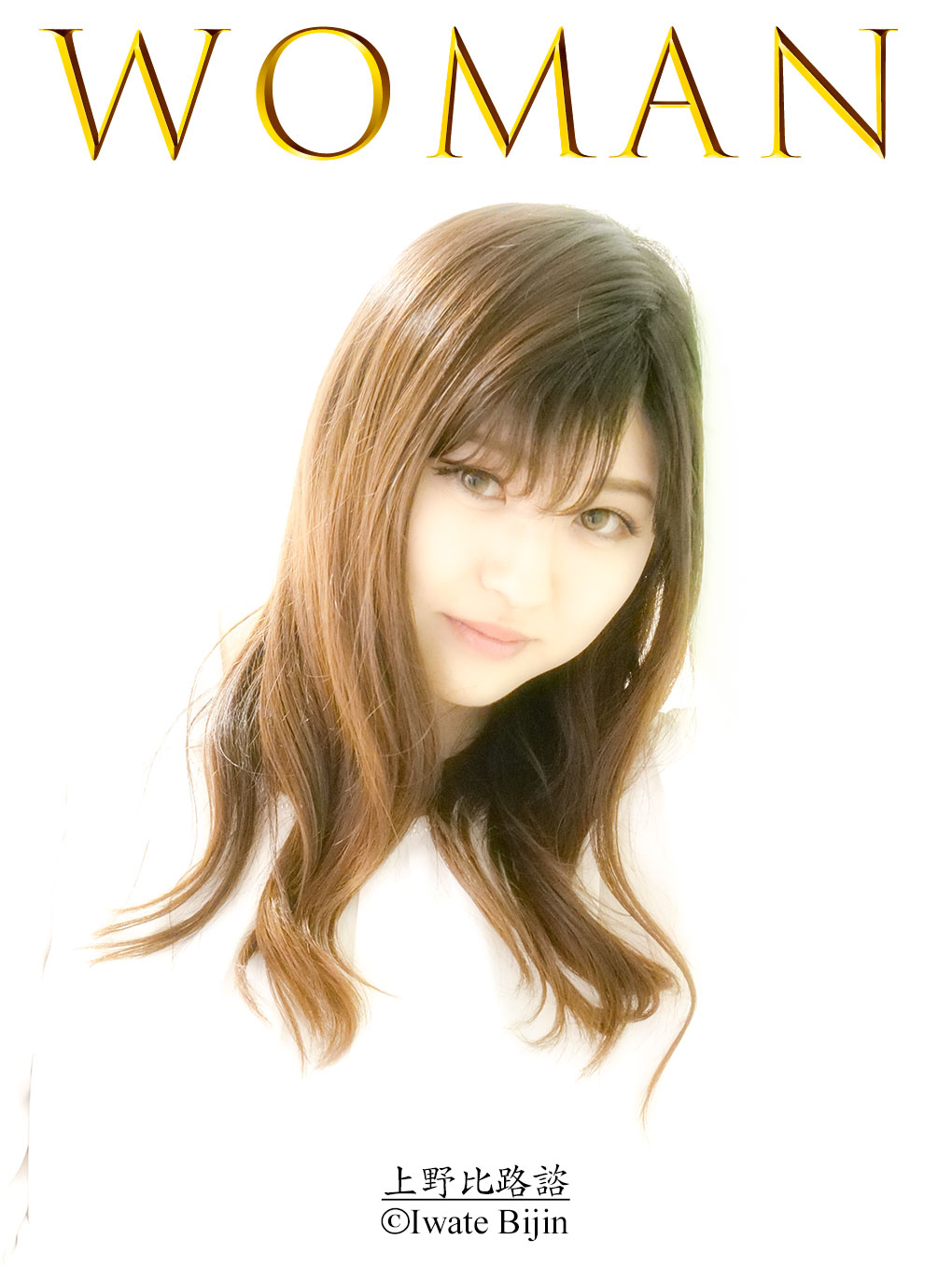 【岩手美人盛岡写真舘】写真家 上野比路諮