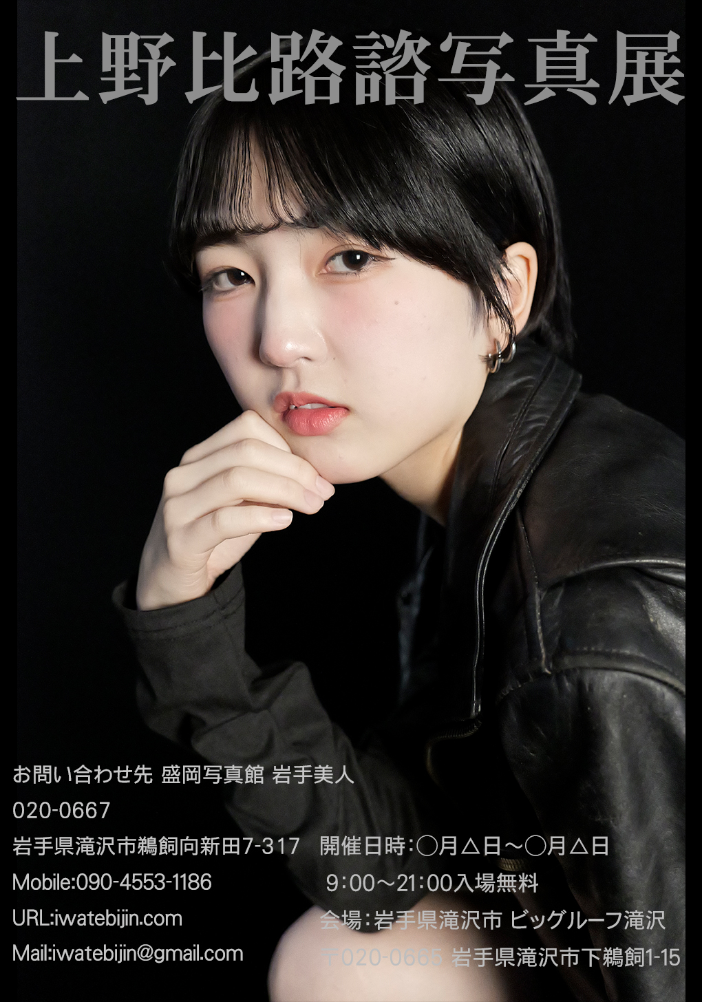 盛岡写真館 岩手美人