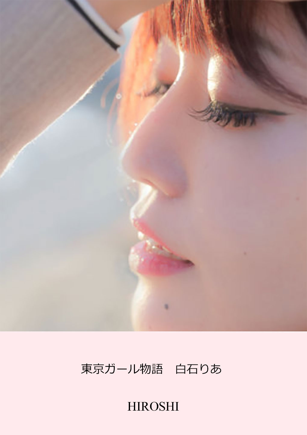 東京ガール物語