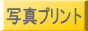写真プリント