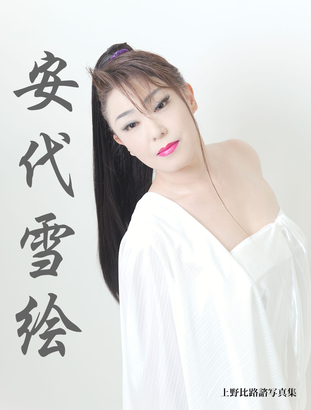 安代雪絵写真集